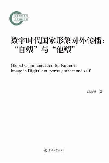 数字时代国家形象对外传播：“自塑”与“他塑”