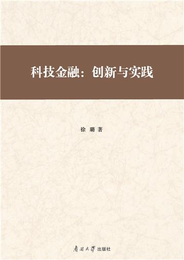 科技金融：创新与实践
