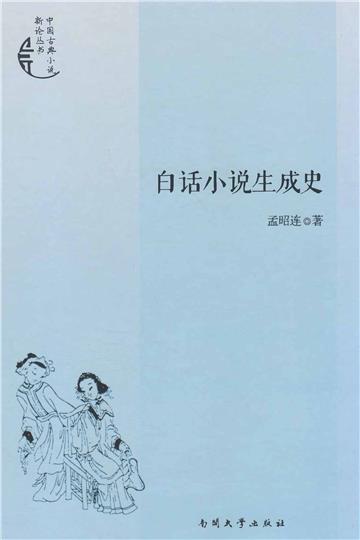 白话小说生成史