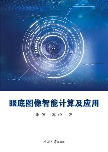 眼底图像智能计算及应用