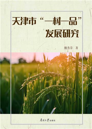 天津市“一村一品”发展研究