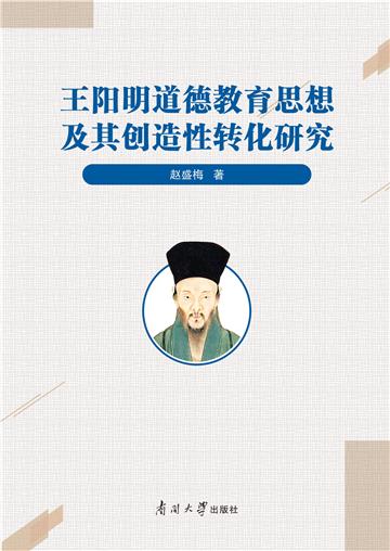 王阳明道德教育思想及其创造性转化研究