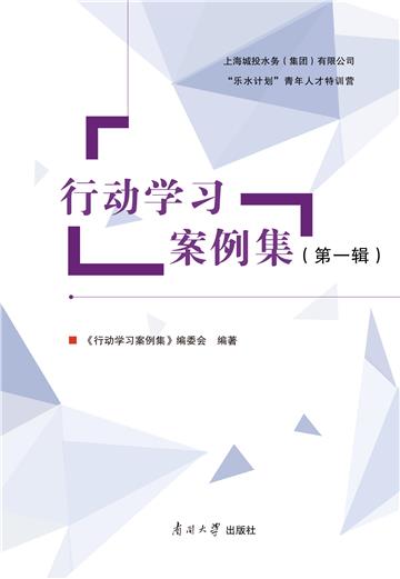 行动学习案例集（第一辑）