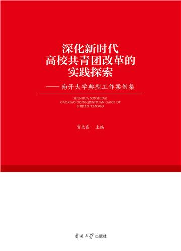 深化新时代高校共青团改革的实践探索：南开大学典型工作案例集