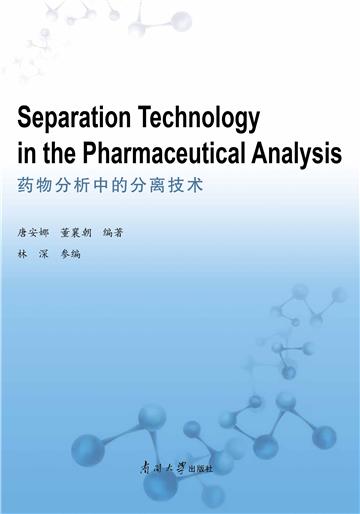 药物分析中的分离技术