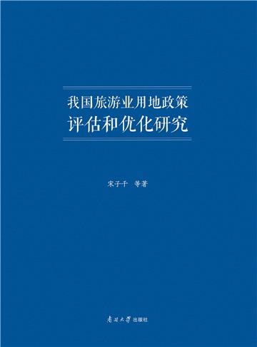 我国旅游业用地政策系统评估和优化研究