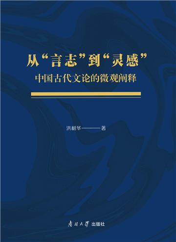 从“言志”到“灵感”：中国古代文论的微观阐释