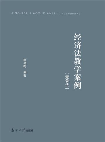 经济法教学案例（竞争法）