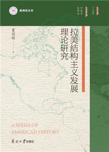 拉美结构主义发展理论研究