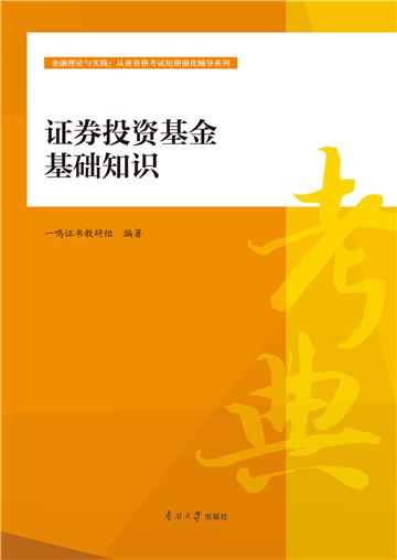 证券投资基金基础知识