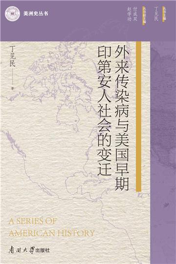 外来传染病与美国早期印第安人社会的变迁