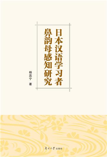 日本汉语学习者鼻韵母感知研究