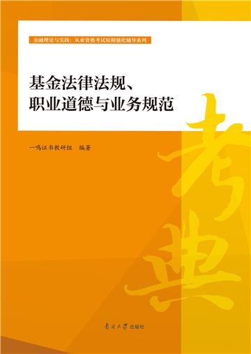 基金法律法规、职业道德与业务规范
