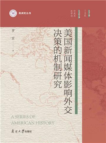美国新闻媒体影响外交决策的机制研究