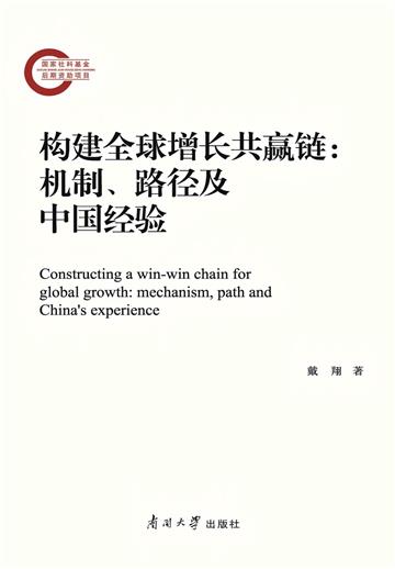 构建全球增长共赢链：机制、路径及中国经验