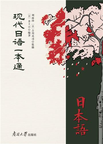 现代日语一本通