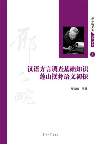 汉语方言调查基础知识·莲山摆彝语文初探