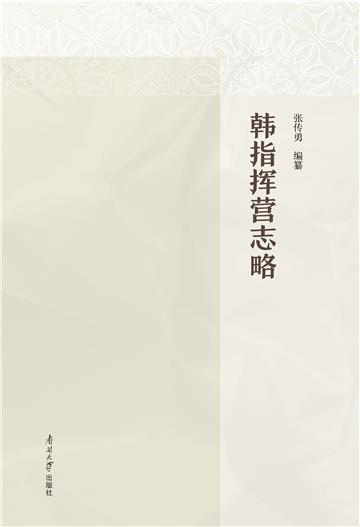 韩指挥营志略