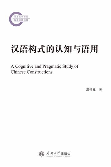 汉语构式的认知与语用