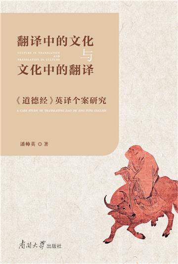 翻译中的文化与文化中的翻译 ：《道德经》英译个案研究