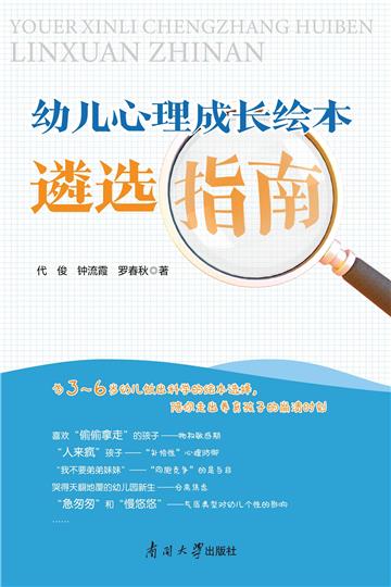 幼儿心理成长绘本遴选指南