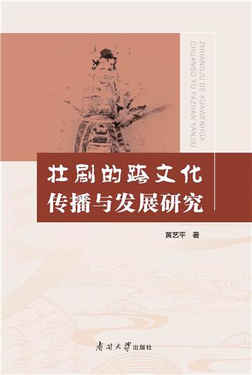 壮剧的跨文化传播与发展研究