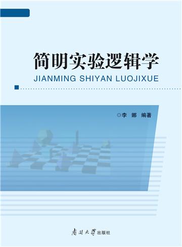 简明实验逻辑学