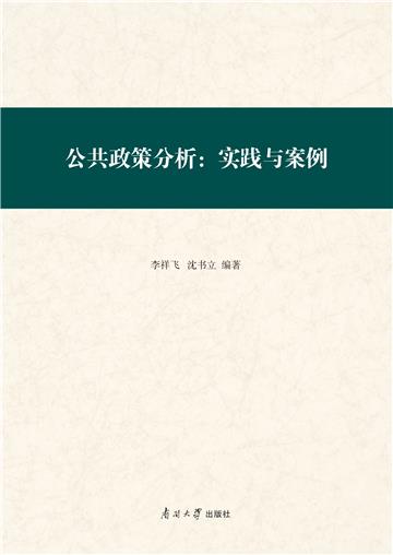 公共政策分析：实践与案例