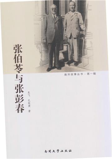张伯苓与张彭春