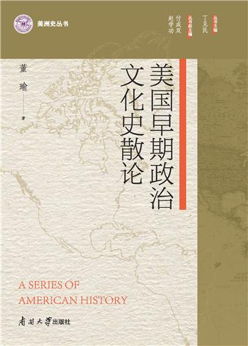 美国早期政治文化史散论