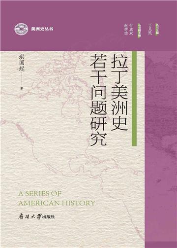 拉丁美洲史若干问题研究