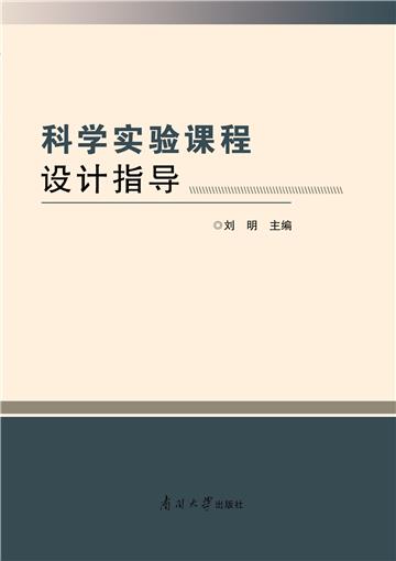 科学实验课程设计指导