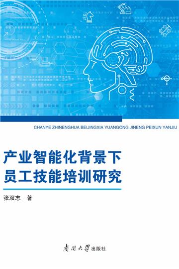 产业智能化背景下员工技能培训研究