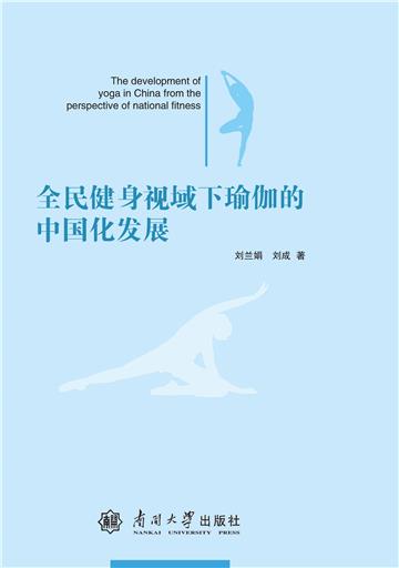全民健身视域下瑜伽的中国化发展