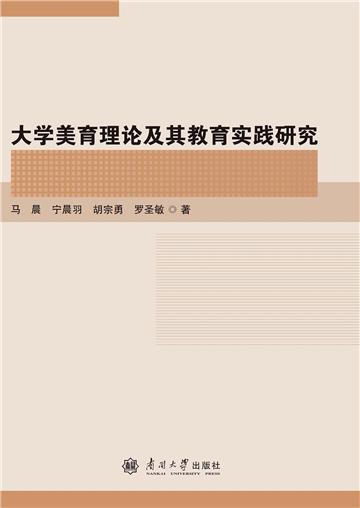 大学美育理论及其教育实践研究
