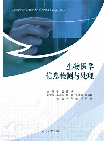 生物医学信息检测与处理
