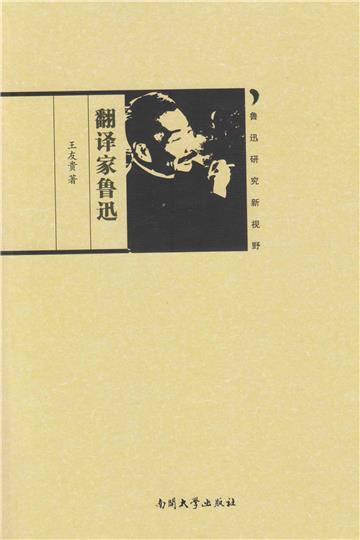 翻译家鲁迅