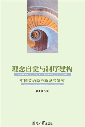 理念自觉与制序建构：中国英语高考新发展研究
