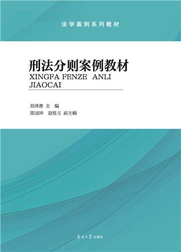 刑法分则案例教材