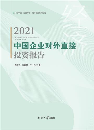 中国企业对外直接投资报告2021