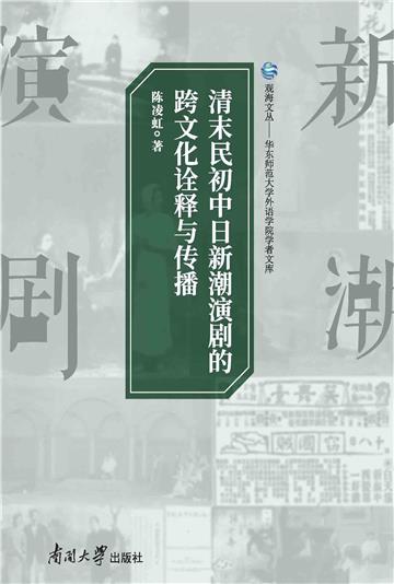清末民初中日新潮演剧的跨文化诠释与传播