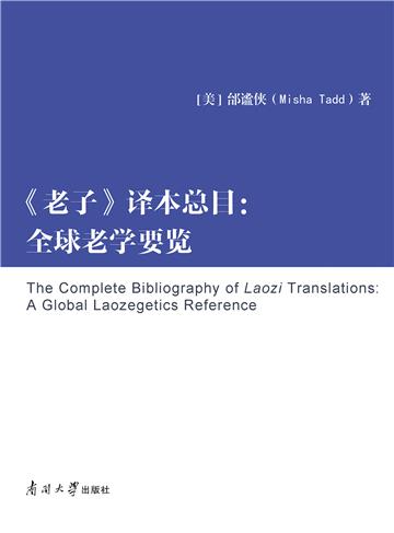 老子译本总目：全球老学要览