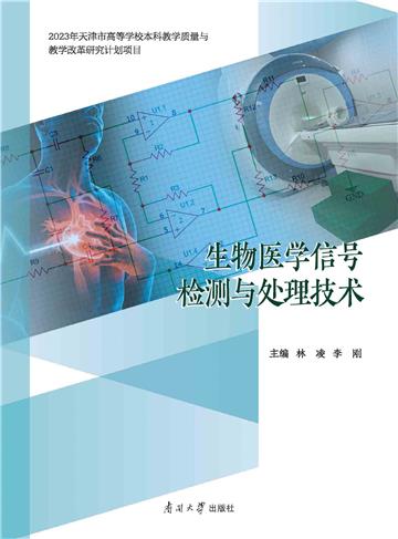 生物医学信号检测与处理技术