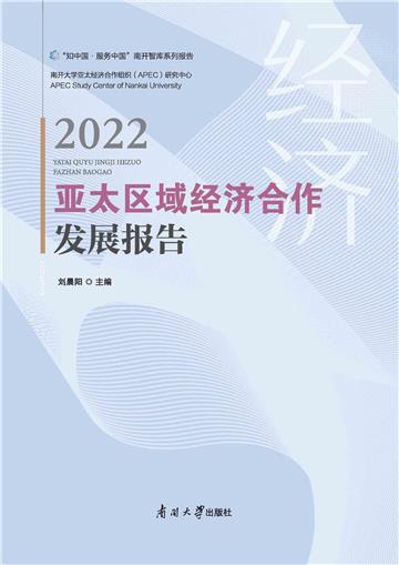 亚太区域经济合作发展报告2022