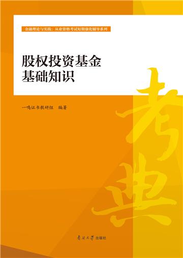 股权投资基金基础知识