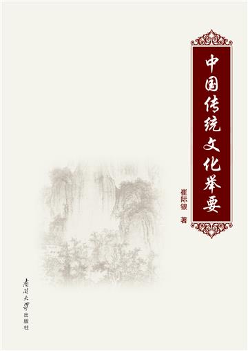中国传统文化举要