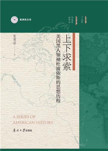 上下求索：美国黑人领袖杜波依斯的思想历程