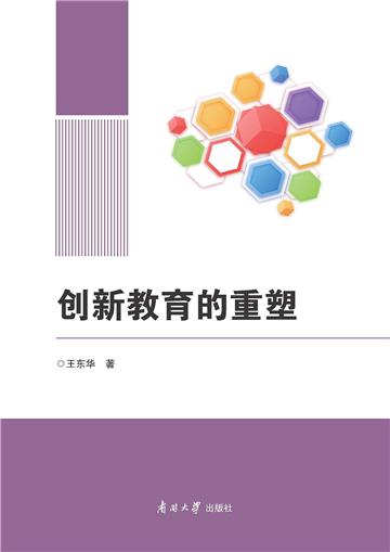 创新教育的重塑