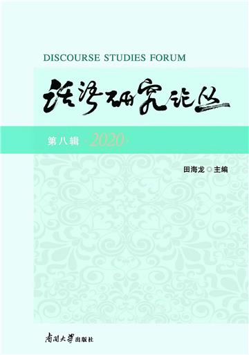 话语研究论丛（第八辑）