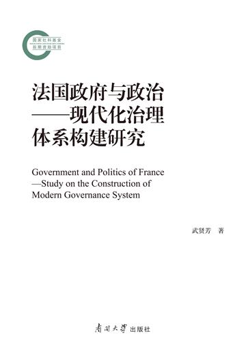 法国政府与政治：现代化治理体系构建研究